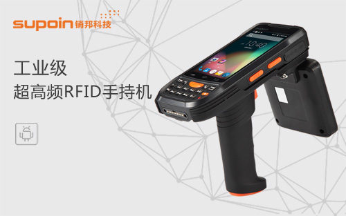 超高频RFID手持终端